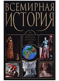 Всемирная история от Древнего Вавилона до наших дней (Адамчик)