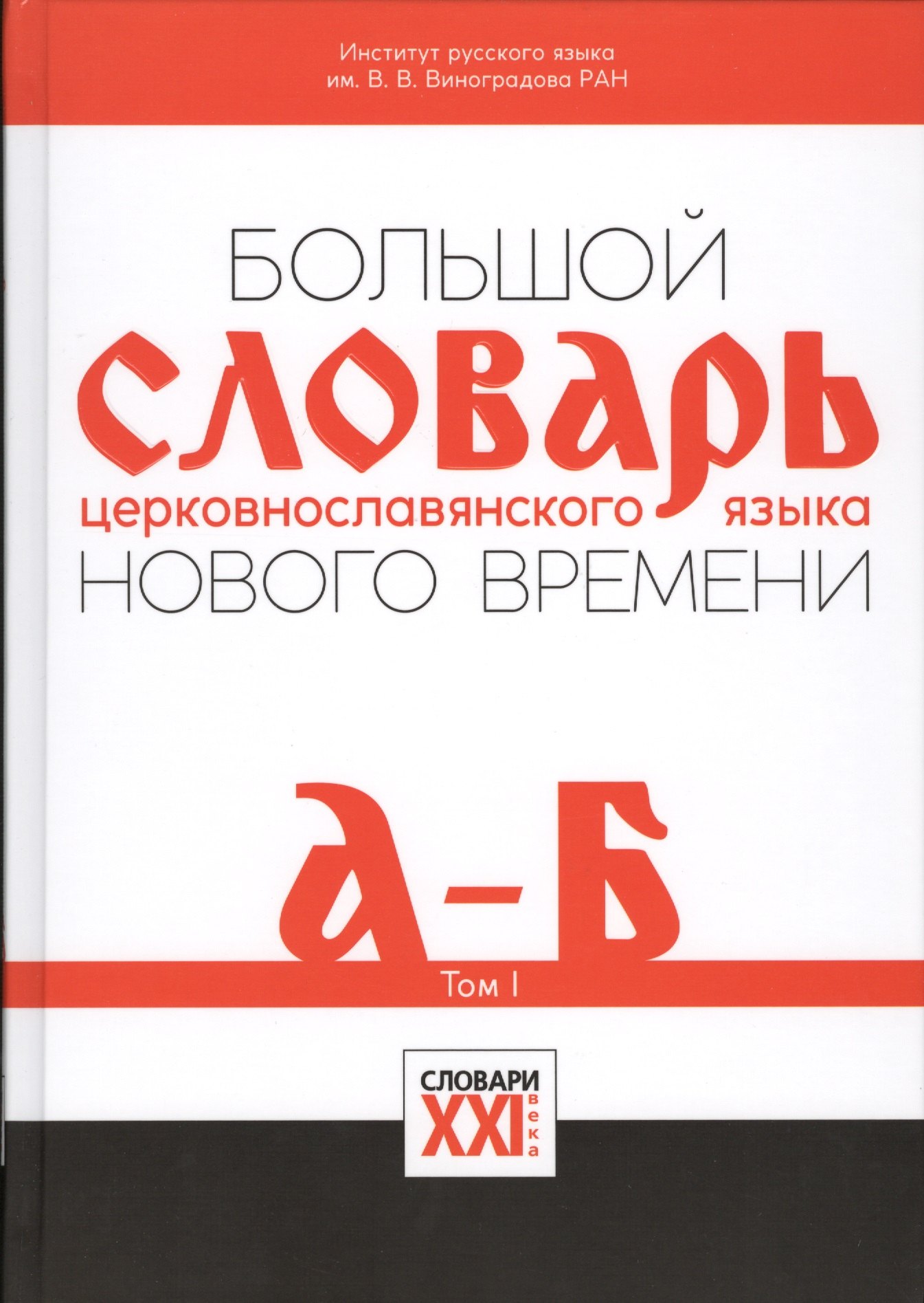 Большой словарь церковнославянского языка Нового времени Т.1 А-Б (НСРЯ) Давыденкова
Большой словарь церковнославянского языка Нового времени Т.1 А-Б (НСРЯ) Давыденкова