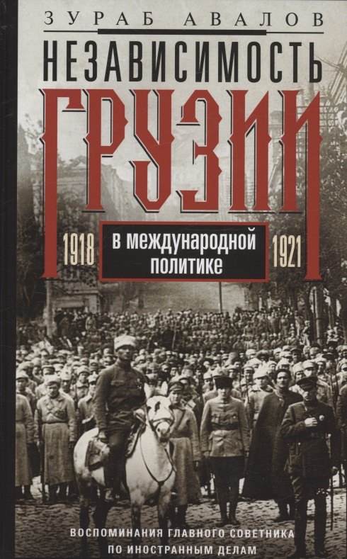 Независимость Грузии в международной политике 1918–1921 гг. Воспоминания главного советника по иностранной политике
Независимость Грузии в международной политике 1918–1921 гг. Воспоминания главного советника по иностранной политике