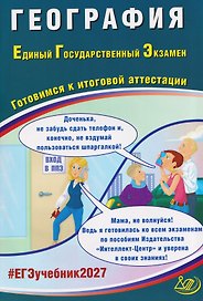География. Единый государственный экзамен. Готовимся к итоговой аттестации