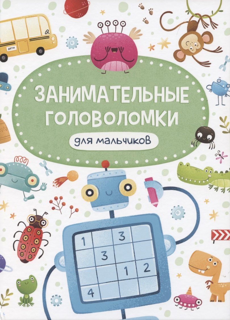 ЗАНИМАТЕЛЬНЫЕ ГОЛОВОЛОМКИ ДЛЯ МАЛЬЧИКОВ матов.ламин.обл. выб.лак. мелов.бум. 215х290
ЗАНИМАТЕЛЬНЫЕ ГОЛОВОЛОМКИ ДЛЯ МАЛЬЧИКОВ матов.ламин.обл. выб.лак. мелов.бум. 215х290