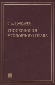 Гносеология уголовного права. Монография