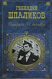 Патруль 31 декабря