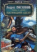 Рысь. Кн.4. Патриций. Кн.5. Легат