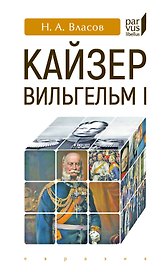 Кайзер Вильгельм I