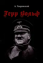 Герр Вольф: Роман