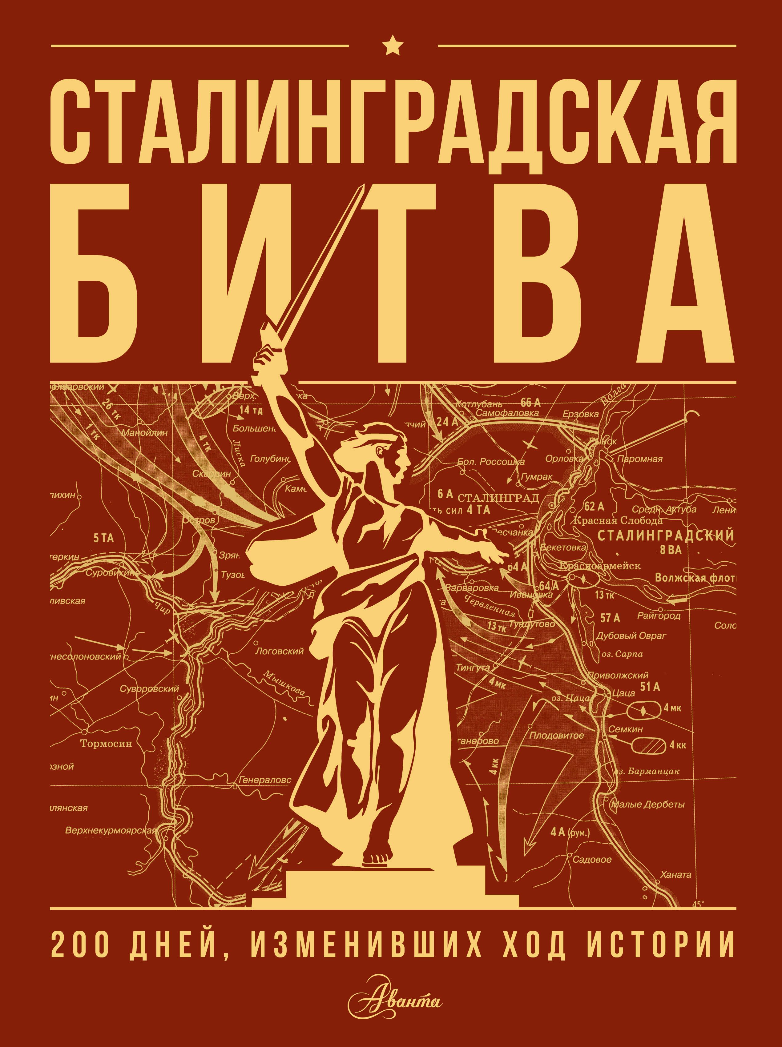 Сталинградская битва. 200 дней, изменивших ход истории
Сталинградская битва. 200 дней, изменивших ход истории