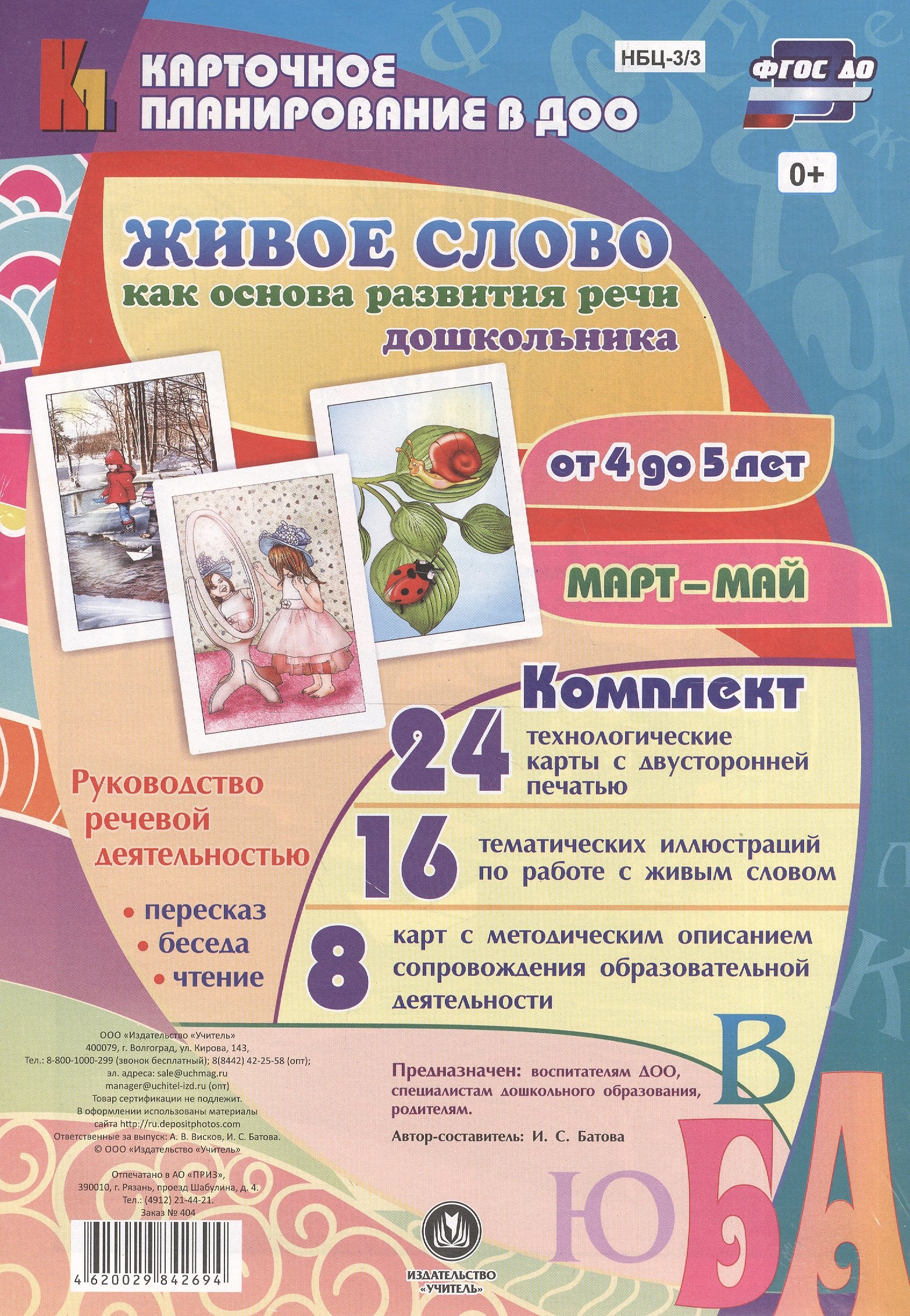 Живое слово как основа развития речи дошкольника. Руководство речевой деятельностью: пересказ, чтени
Живое слово как основа развития речи дошкольника. Руководство речевой деятельностью: пересказ, чтени