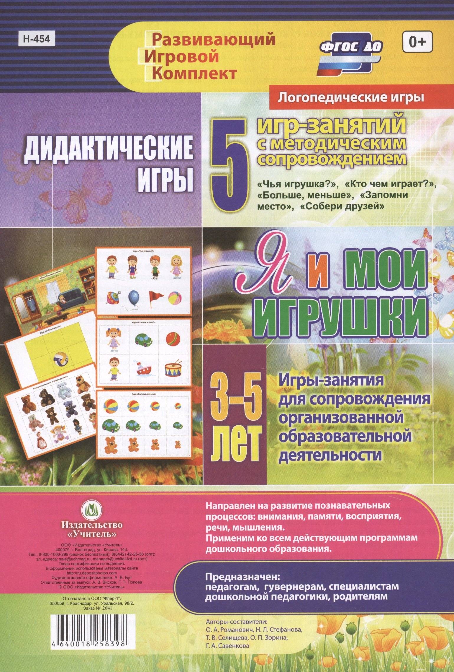 Я и мои игрушки. Дидактические игры. 5 игр-занятий для сопровождения организованной образовательной деятельности. 3-5 лет
Я и мои игрушки. Дидактические игры. 5 игр-занятий для сопровождения организованной образовательной деятельности. 3-5 лет