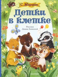 Детки в клетке