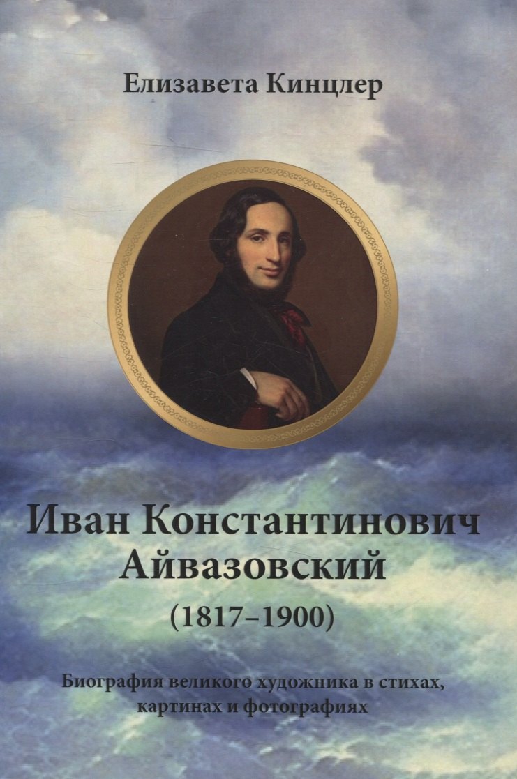 Иван Константинович Айвазовский (1817–1900). Биография в стихах, картинах и фотографиях
Иван Константинович Айвазовский (1817–1900). Биография в стихах, картинах и фотографиях