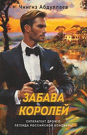 Забава королей