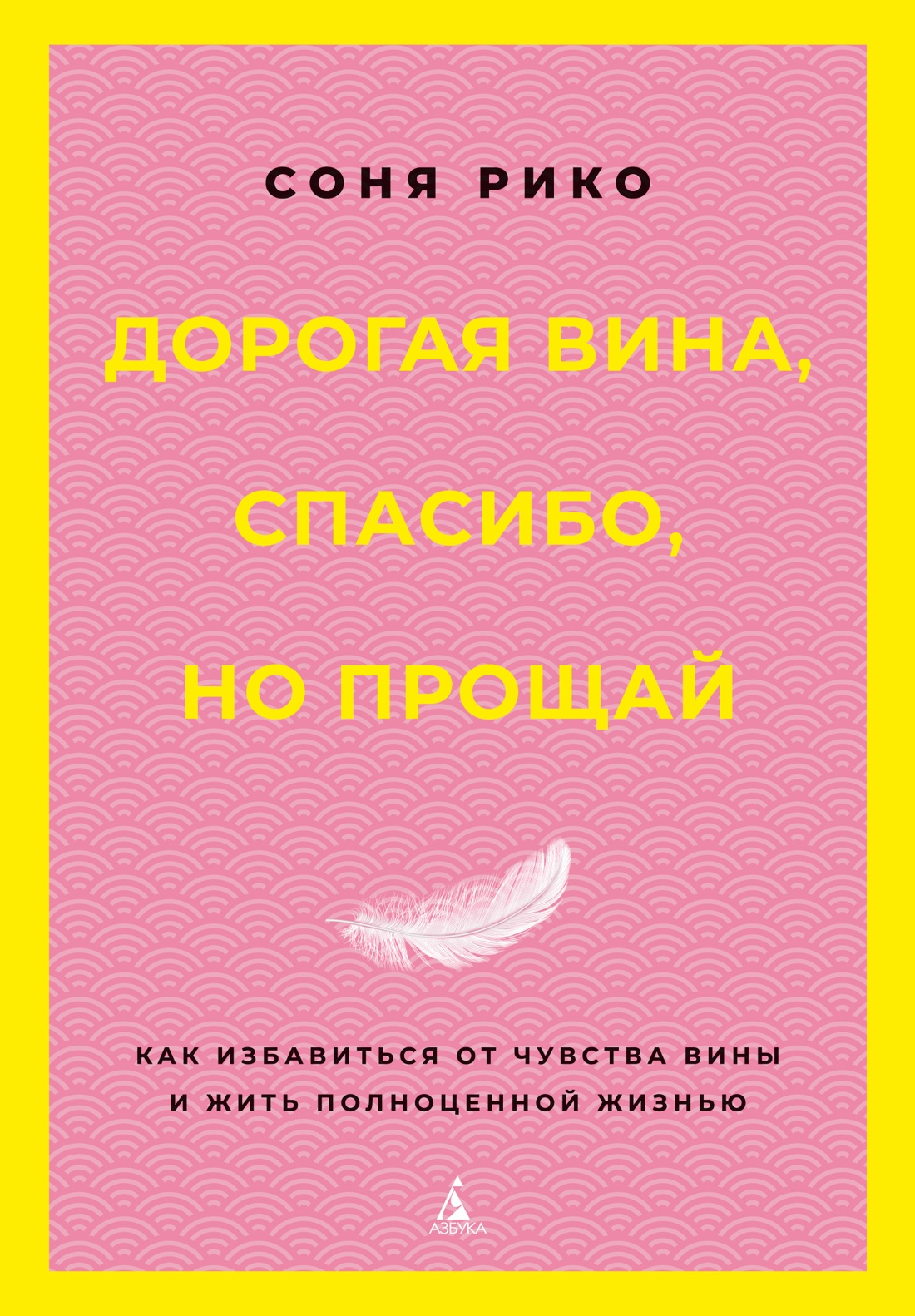 Дорогая вина, спасибо, но прощай: как избавиться от чувства вины и жить полноценной жизнью
Дорогая вина, спасибо, но прощай: как избавиться от чувства вины и жить полноценной жизнью