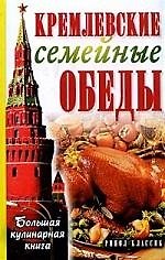 Горбачева Кремлевские семейные обеды