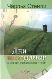 Дни восхождения. Книга для каждодневного чтения
