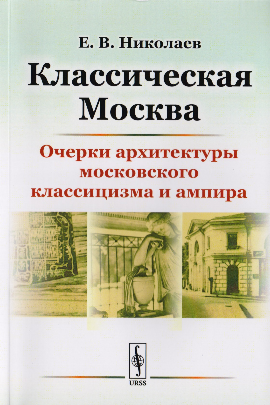 Классическая Москва: Очерки архитектуры московского классицизма и ампира / Изд.4, стереотип.
Классическая Москва: Очерки архитектуры московского классицизма и ампира / Изд.4, стереотип.