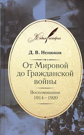 От Мировой до Гражданской войны: Воспоминания. 1914-1920