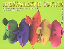 Превращение носков. 16 смешных и прикольных друзей, сшитых из носков