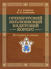 Оренбургский Неплюевский кадетский корпус История в лицах (Семенов)