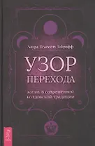 Узор перехода: жизнь в современной колдовской традиции