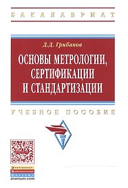 Основы метрологии, сертификации и стандартизации