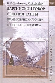 Даргинский говор селения Танты: грамматический очерк. Вопросы синтаксиса