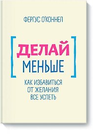 Делай меньше