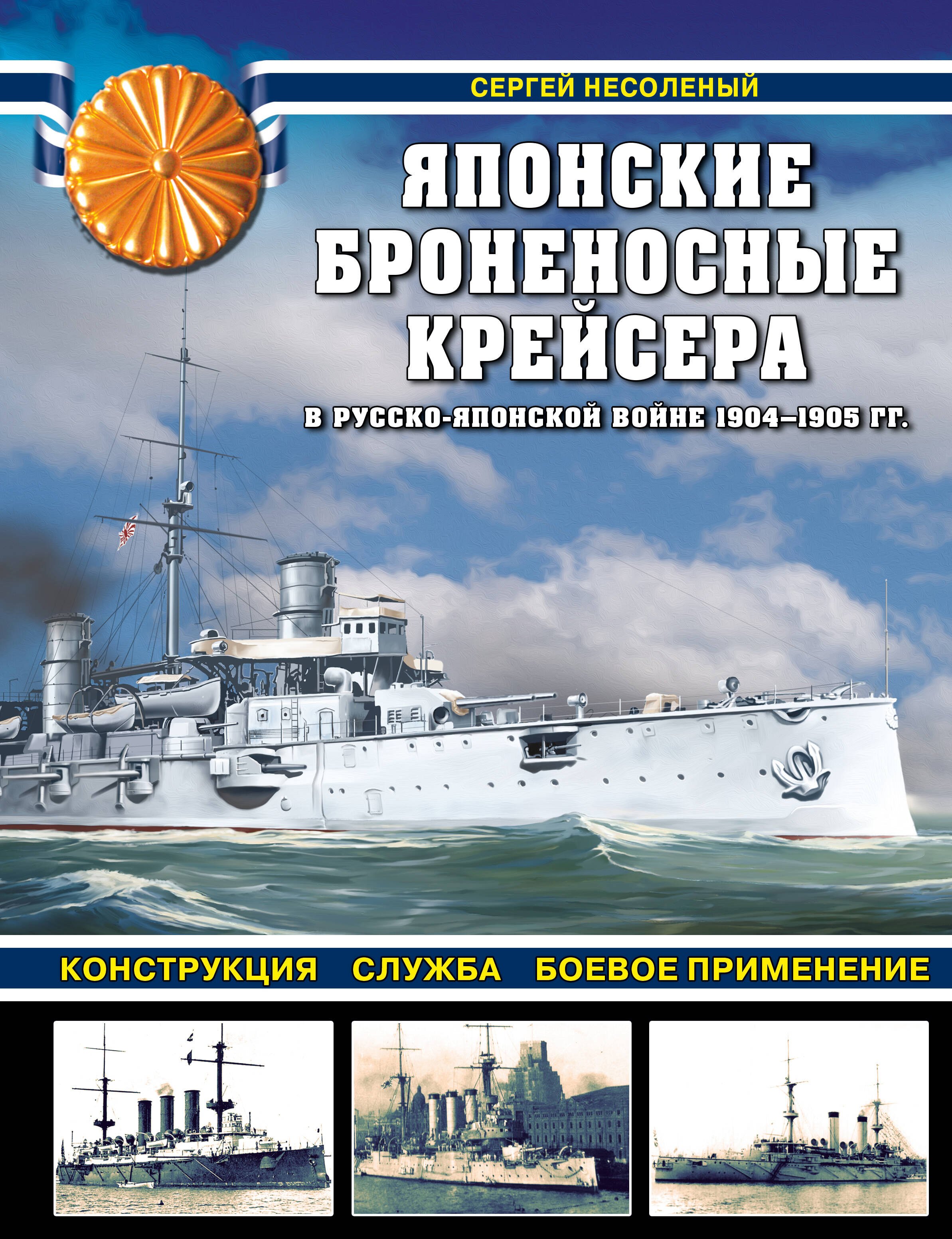 Японские броненосные крейсера в Русско-японской войне 1904-1905 гг.: конструкция, служба, боевое применение
Японские броненосные крейсера в Русско-японской войне 1904-1905 гг.: конструкция, служба, боевое применение