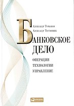 Банковское дело: Операции, технологии, управление