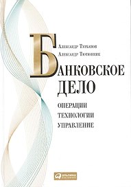 Банковское дело: Операции, технологии, управление