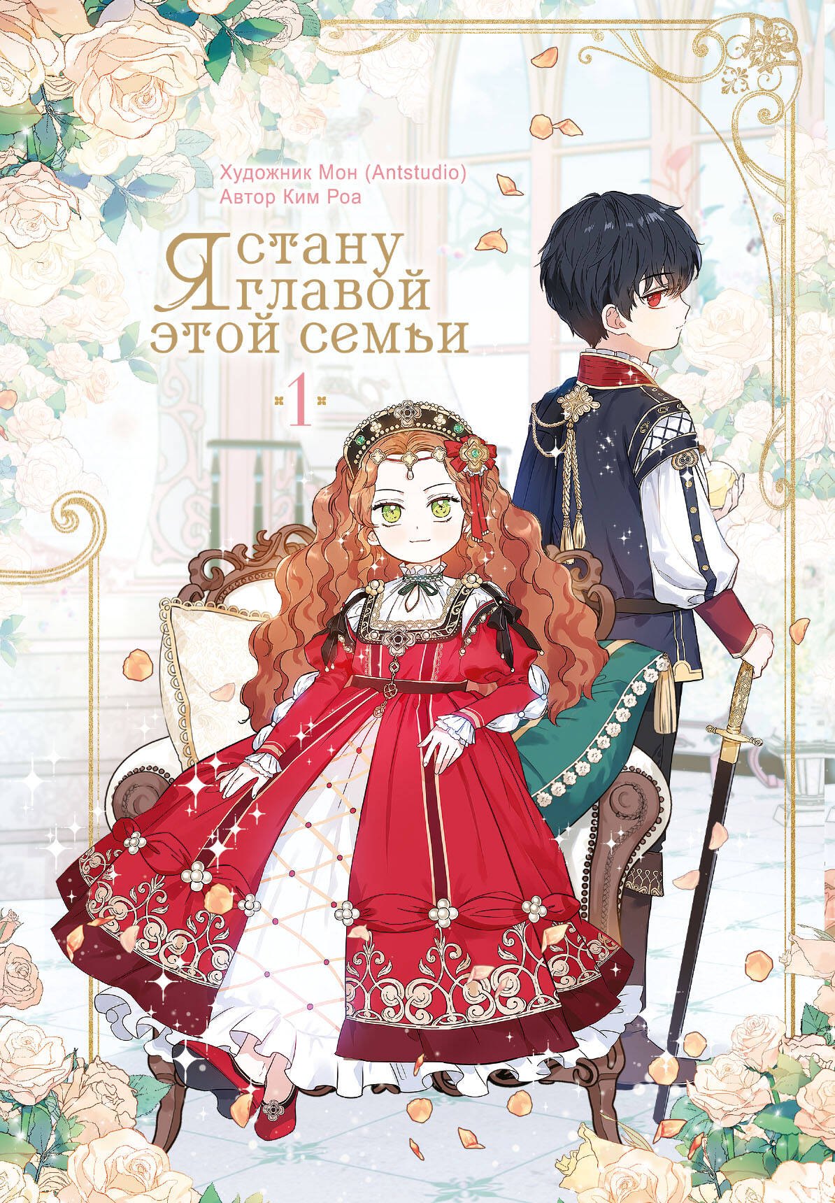 Я стану главой этой семьи. Том 1 (Я стану хозяйкой этой жизни / I Shall Master This Family). Манхва
Я стану главой этой семьи. Том 1 (Я стану хозяйкой этой жизни / I Shall Master This Family). Манхва