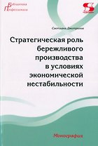 Стратегическая роль бережливого производства в условиях экономической нестабильности. Монография