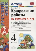 Контрольные работы по рус. языку 4 кл.Канакина,Горецкий. ч.2. ФГОС(к новому учебнику)