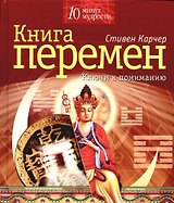 Книга Перемен. Ключи к пониманию