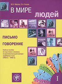 В мире людей. Вып. 1. Письмо. Говорение: учебное пособие по подготовке к экзамену по русскому языку для граждан зарубежных стран (ТРКИ-2 - ТРКИ-3)