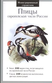Иллюстрированный справочник. Птицы европейской части России.