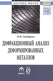 Дифракционный анализ деформированных металлов: Теория, методика, программное обеспечение