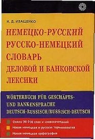 Немецко-русский русско-немецкий словарь деловой и банковской лексики