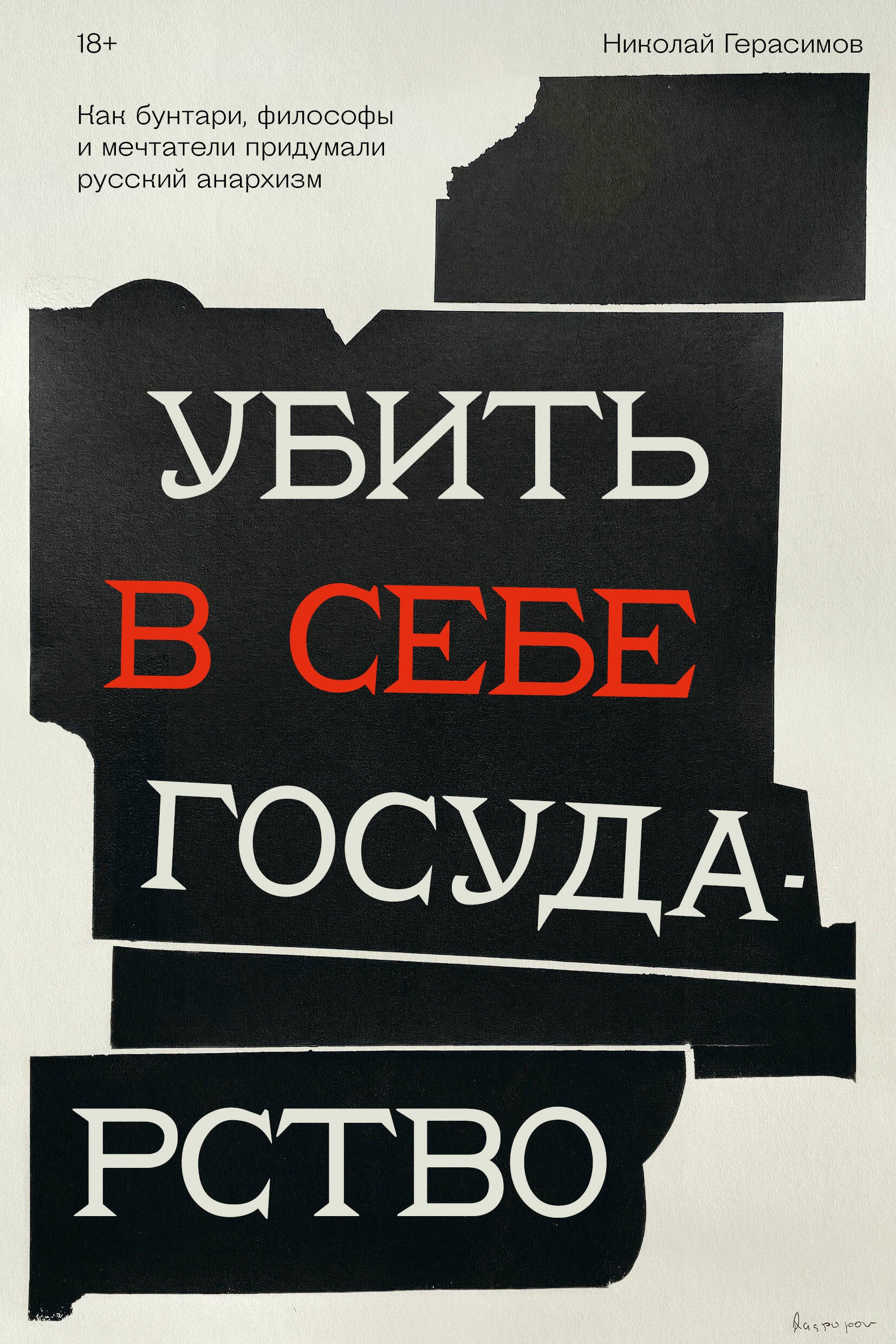 Убить в себе государство. Как бунтари, философы и мечтатели придумали русский анархизм
Убить в себе государство. Как бунтари, философы и мечтатели придумали русский анархизм