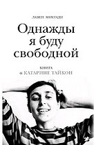Однажды я буду свободной