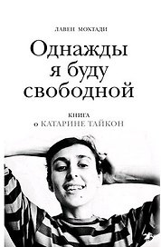 Однажды я буду свободной