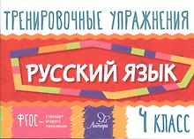 Русский язык. 4 класс. Тренировочные упражнения