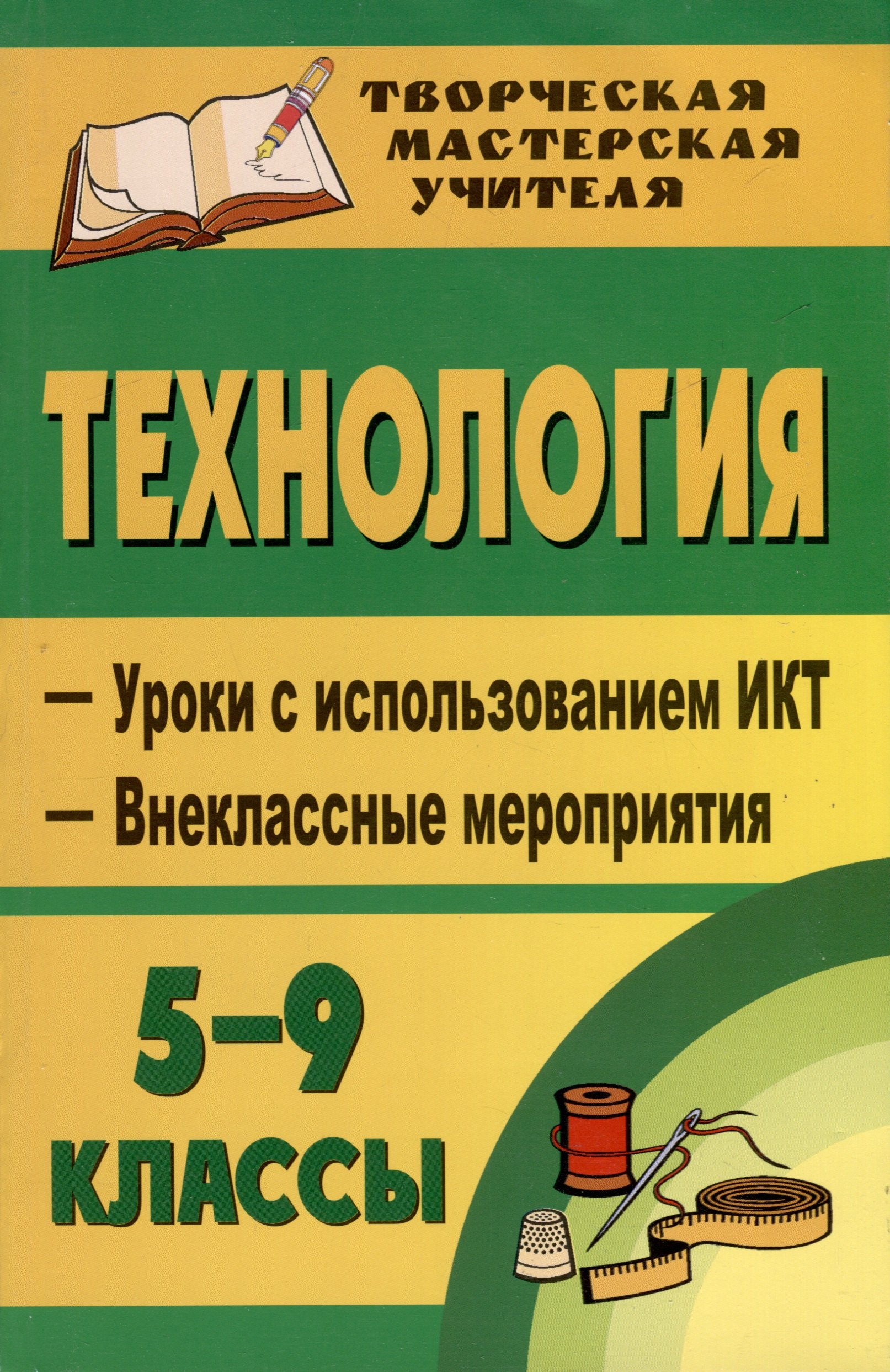 Труд (Технология). 5-9 классы. Уроки с использованием ИКТ, внеклассные мероприятия. Для девочек
Труд (Технология). 5-9 классы. Уроки с использованием ИКТ, внеклассные мероприятия. Для девочек
