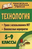 Труд (Технология). 5-9 классы. Уроки с использованием ИКТ, внеклассные мероприятия. Для девочек