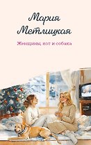 Женщины, кот и собака