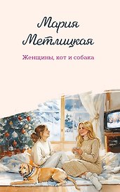 Женщины, кот и собака