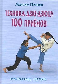 Техника дзю-дзюцу. 100 приемов: Практическое пособие