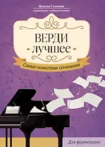 Верди. Лучшее: самые известные сочинения: для фортепиано