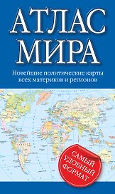 Атлас мира: новейшие политические карты всех материков и регионов
