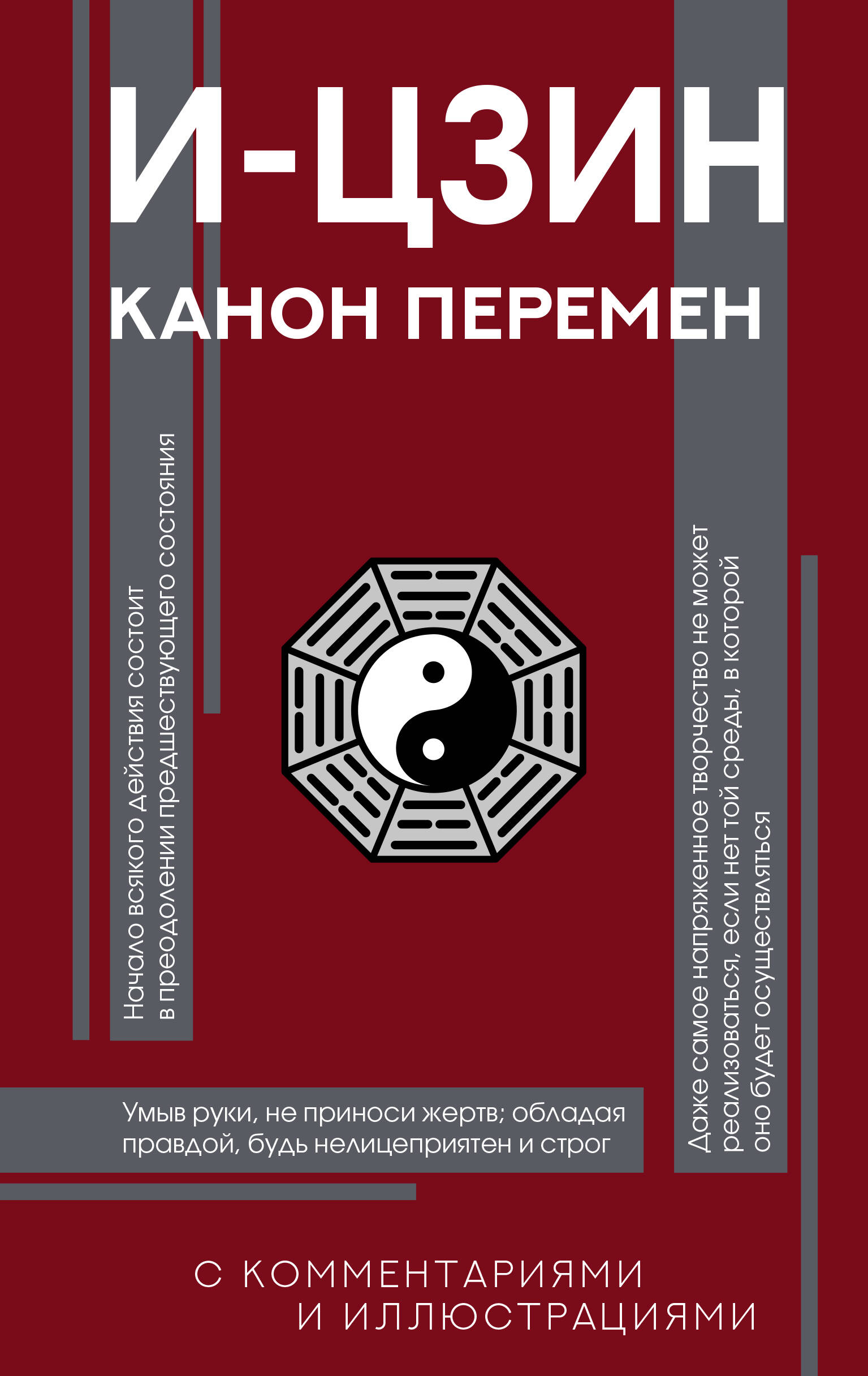 И-цзин. Канон Перемен
И-цзин. Канон Перемен